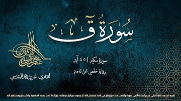 سورة ق | مصحف التجويد المرئي | القارئ عمر بن محمد المقدسي
