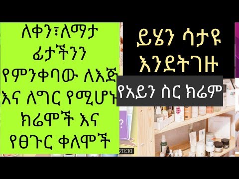 ቪዲዮ: በዓይኖቹ ዙሪያ ያለው ቆዳ-ትክክለኛ እንክብካቤ እና ምርጥ ምርቶች