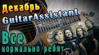 Декабрь - Все нормально, ребят (Урок под гитару)