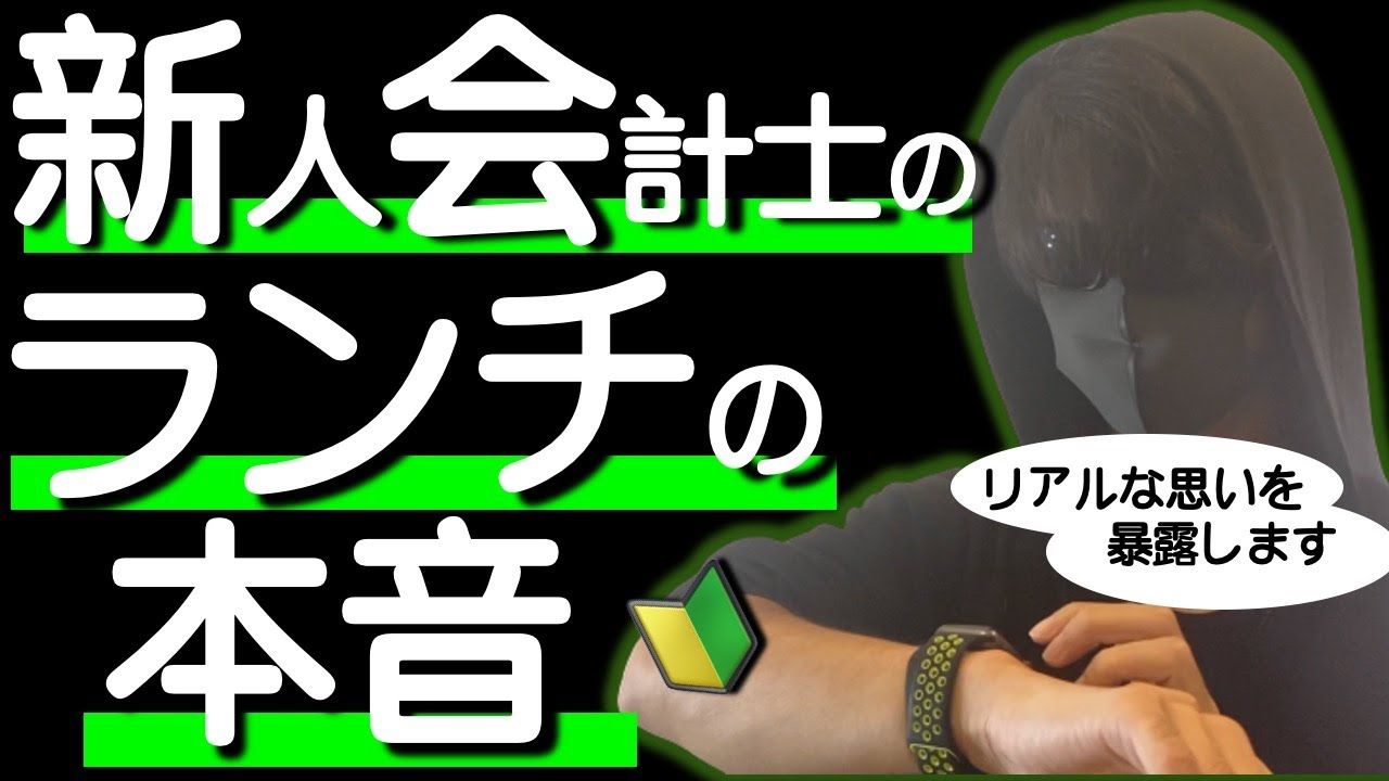 新人会計士のランチでの本音 | 元監査法人のこじらせ系陰キャ新人公認会計士がランチの時に思っているリアルな本音を暴露します