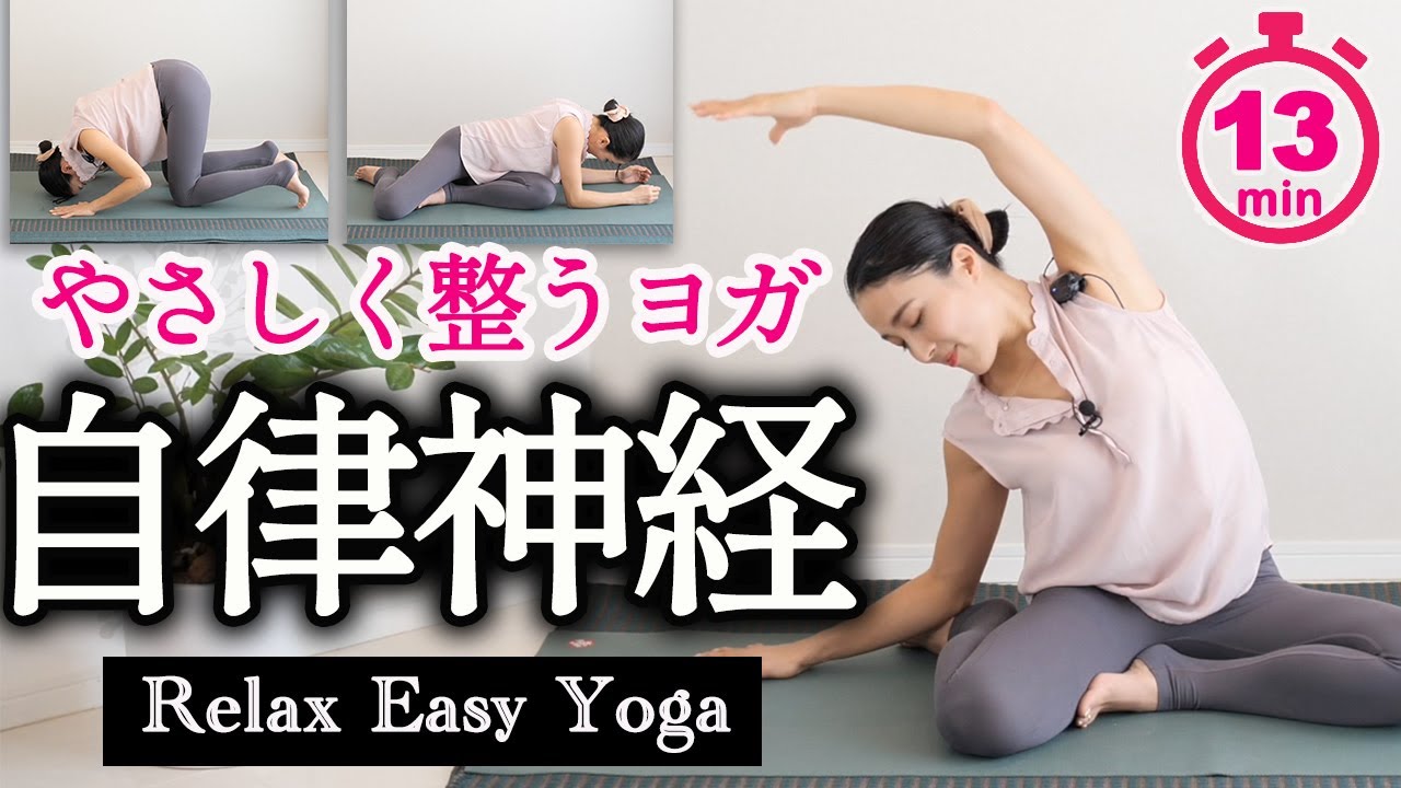 【自律神経整う】体が硬くてもOK!毎日の13分ヨガで不調もみるみる楽になる！最後は腹式呼吸で心身をリフレッシュ