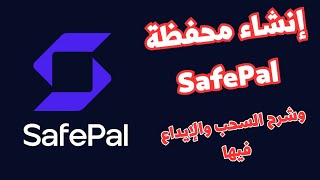 أفضل محافظ لتخزين العملات محفظة SafePal  مع شرح طريقة السحب والإيداع فيها screenshot 4
