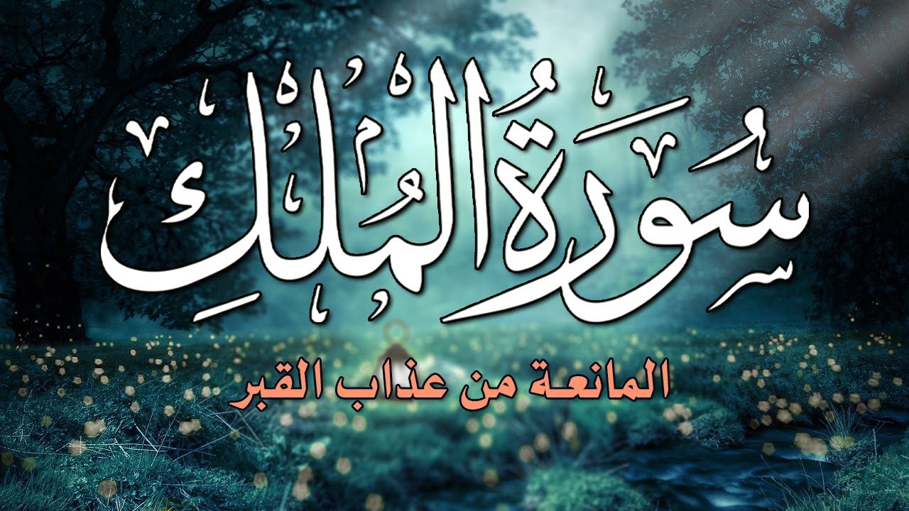 سورة الملك - تبارك - كامله تلاوة تريح القلب 💕 والعقل بصوت القارئ عبد السلام القدار