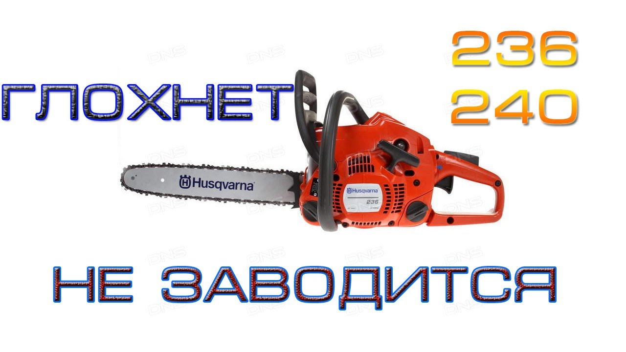 236 Husqvarna глохнет бензопила, не заводится. 236, 240 Хускварна ...