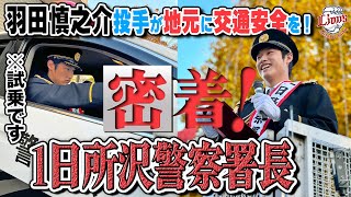 【地元民エピソードも連発】所沢市出身、羽田慎之介投手の1日所沢警察署長に密着！