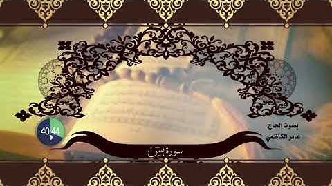 عامر الكاظمي - سورة يس