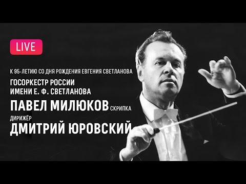 LIVE: 95 лет со дня рождения Евгения Светланова || Dedicated to Evgeny Svetlanov