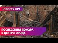 В историческом центре Оренбурга произошел пожар