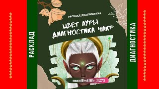Диагностика ауры