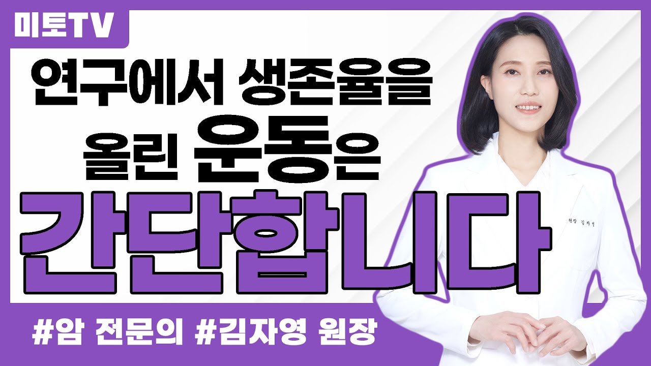 암을 치료하는 운동은 이렇게 합니다