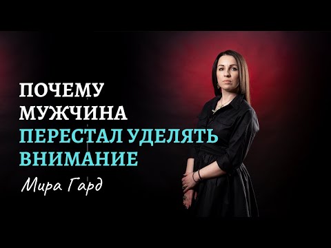 Почему мужчина перестал уделять внимание | Мира Гард