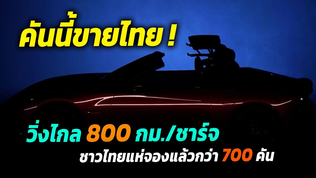 คันนี้ขายไทย !! วิ่งไกล 800 กม./ชาร์จ ชาวไทยแห่จองแล้วกว่า 700 คัน