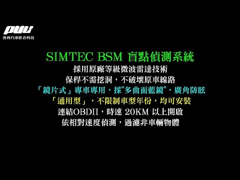 | BSM 盲點偵測 合集 | SIMTEC 鏡片式 & A柱 通用型 BSM 盲點偵測 【普利汽車音響安卓環景系統】