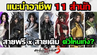 เกมเปิดวันแรก กระบี่เย้ยยุทธจักร3 แนะนำ 11อาชีพ สายฟรี สายเติม เล่นตัวไหนดี