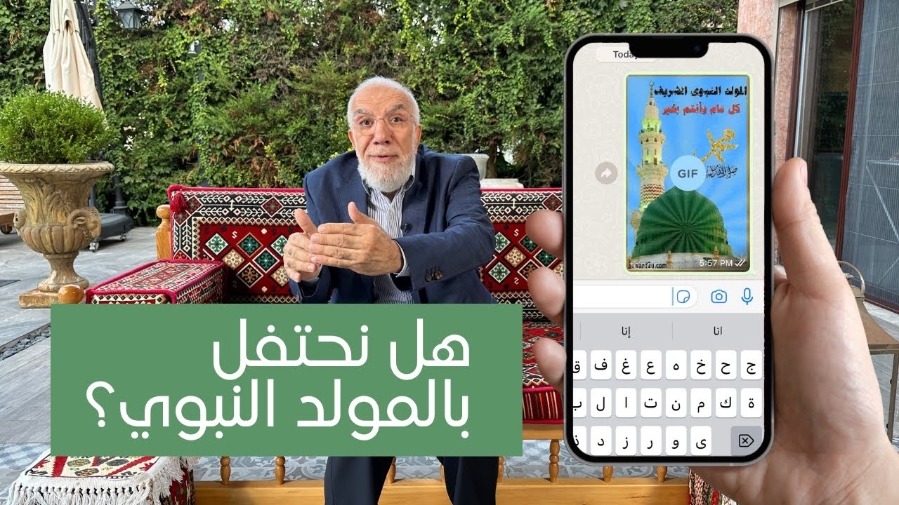 هل نحتفل بالمولد النبوي أم أنه بدعة؟