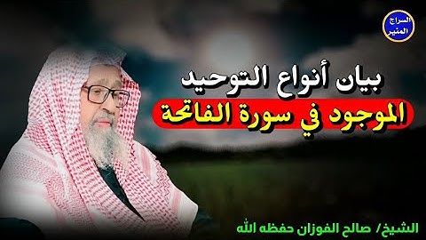 بيان أنواع التوحيد الموجودة في سورة الفاتحة | الشيخ صالح الفوزان حفظه الله
