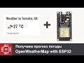 ESP32: OpenWeatherMap cервис для получения прогноза погоды или on-line метеостанция