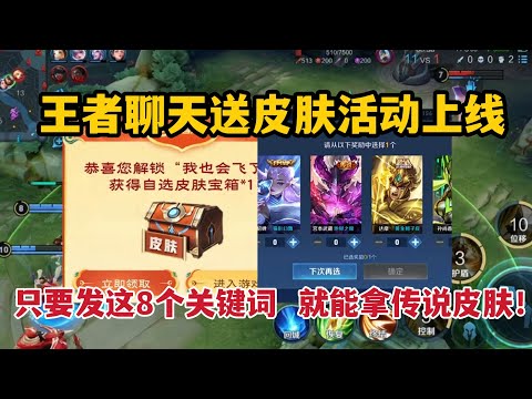 王者聊天送皮肤活动上线，只要发这8个关键词，就能拿传说皮肤！