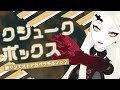 歌リクエストアカペラ千本ノック配信：クジュークボックス【九条林檎】