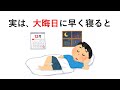 実は、大晦日に早く寝ると○○【大晦日の雑学②】