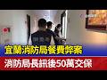 宜蘭消防局餐費弊案 消防局長訊後50萬交保
