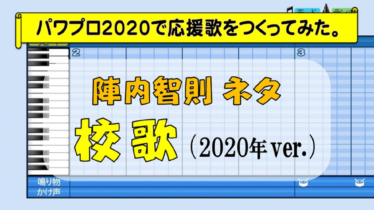 パワプロで陣内智則 校歌 を応援歌にしてみた 陣内智則さん情報まとめました