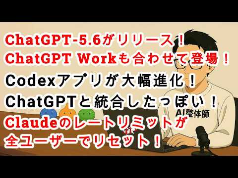 【#AIニュース No.409】ChatGPT-5.6がリリース！Codexアプリも大幅進化！ChatGPT Workが登場！Claudeのレートリミットリセット！ - AI整体師