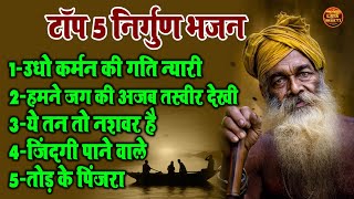 दुनिया मे सबसे ज्यादा सुने जा रहे है ये निर्गुण भजन | उधो कर्मन की गति न्यारी !! Top 5 Nirgun Bhajan