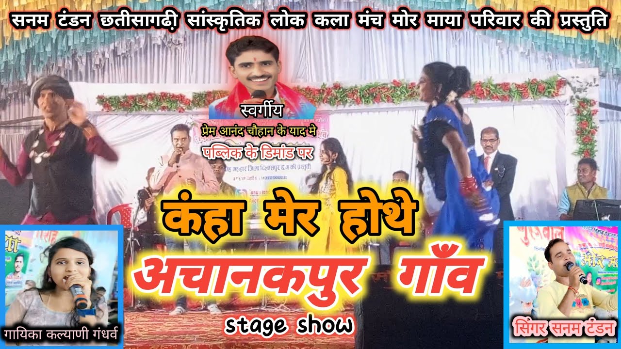 सनम टंडन & कल्याणी गंधर्व // STAGE SHOW // कंहा मेर होथे अचनाकपुर गाँव // प्रेम आनंद चौहान के याद मे