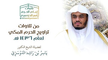 ليلة التجلي والإبداع..ليلة ١٦ رمضان ١٤٣٦ للشيخ ياسر الدوسري~تلاوة تفوق الوصف لسورة الأنبياء كاملة