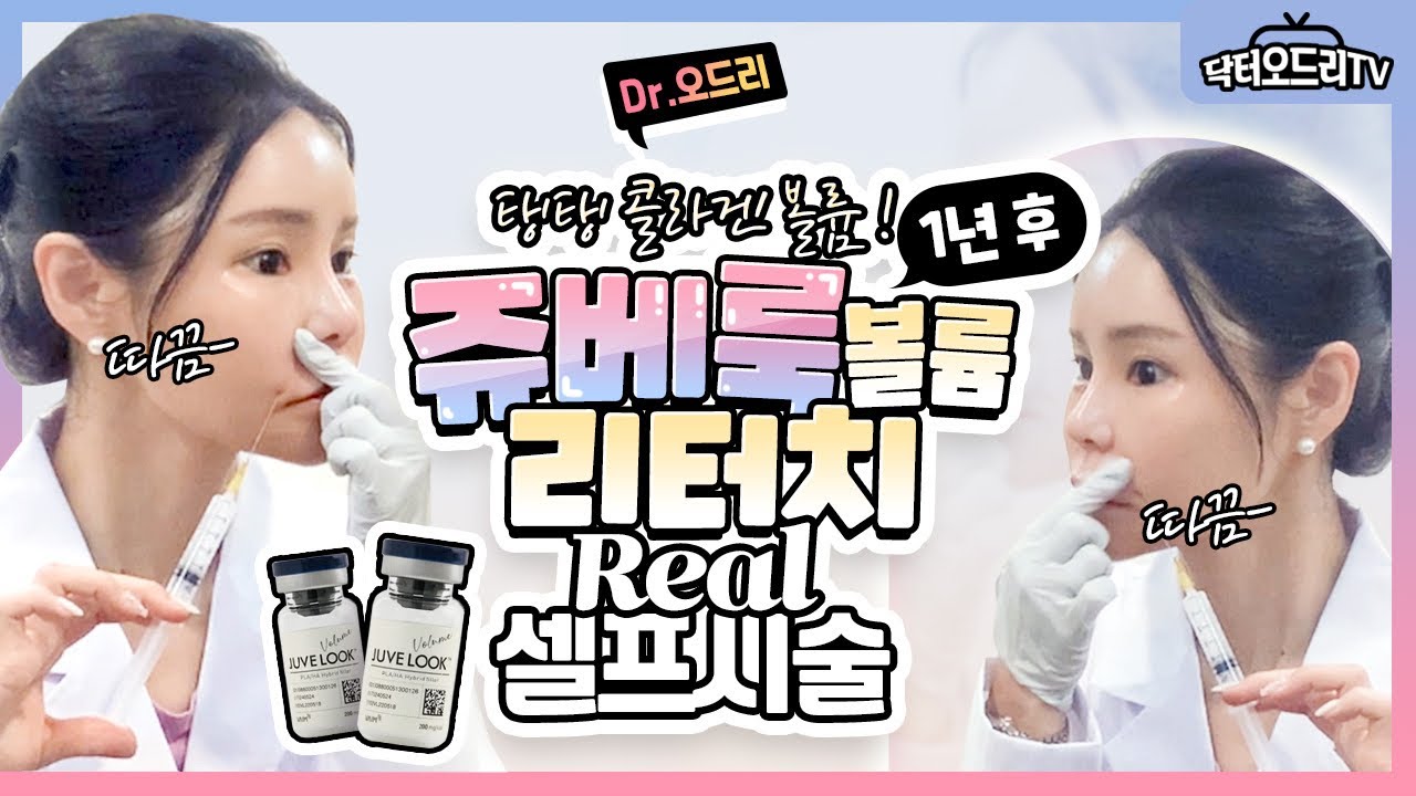 쥬베룩  볼륨 팔자주름 1년후 리터치 시술 할 때 용량은 얼마나 필요할까?