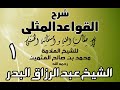 001 - شرح القواعد المثلى لابن عثيمين  -  الشيخ عبد الرزاق البدر