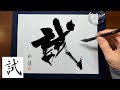 【試】美文字￤ペン字￤筆ペン￤大筆￤アート￤武田双龍