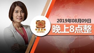 20190809 八度空间华语新闻网络同步直播