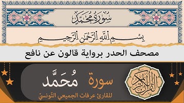 سورة محمّد كاملة | ختمة القران الكريم حدرا برواية قالون عن نافع | القارئ عرفات الجميعي التونسي