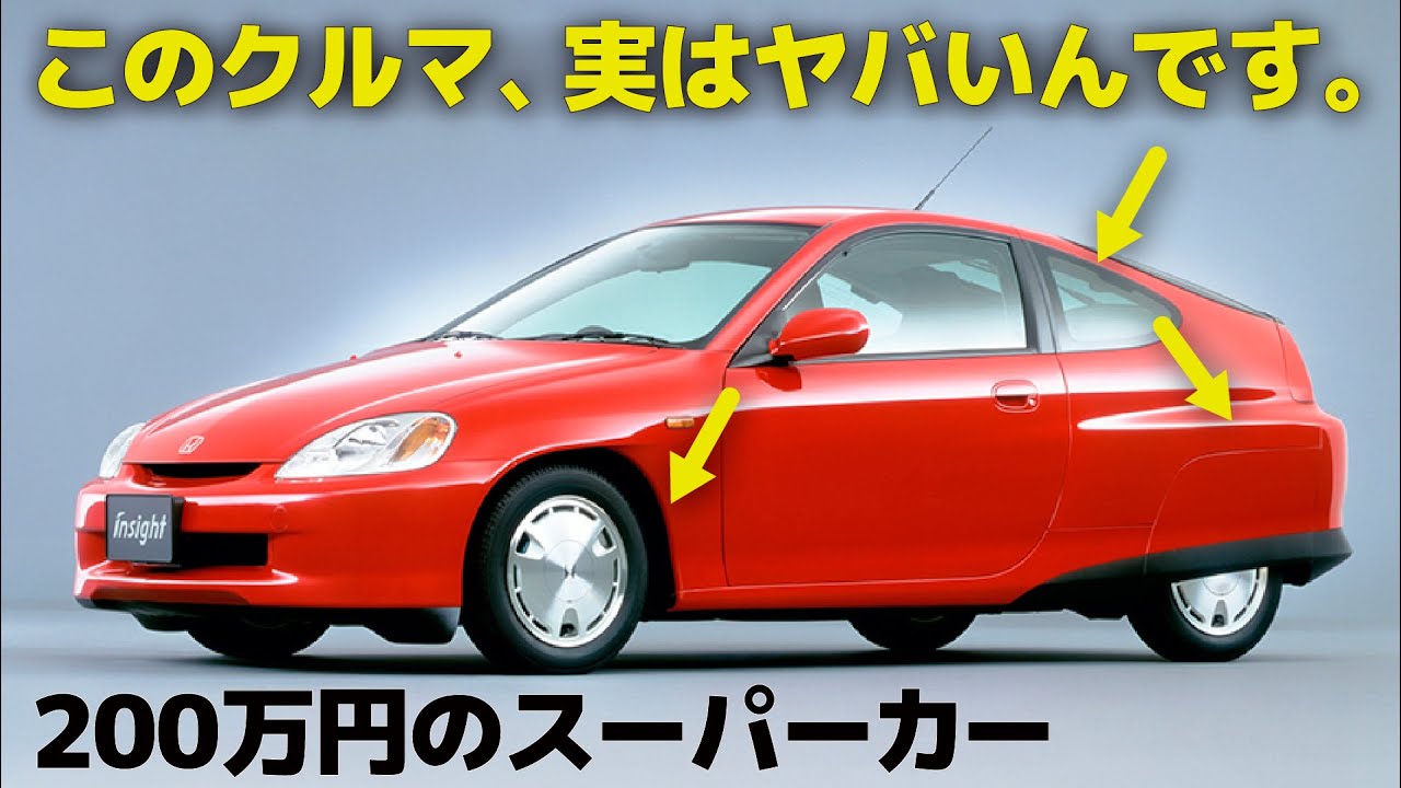 [ ホンダ インサイト ] ホンダの変態さが詰まったスーパーカー！ 20分で分かる名車 初代インサイト の秀逸デザイン。 [ Honda INSIGHT ZE1 ]