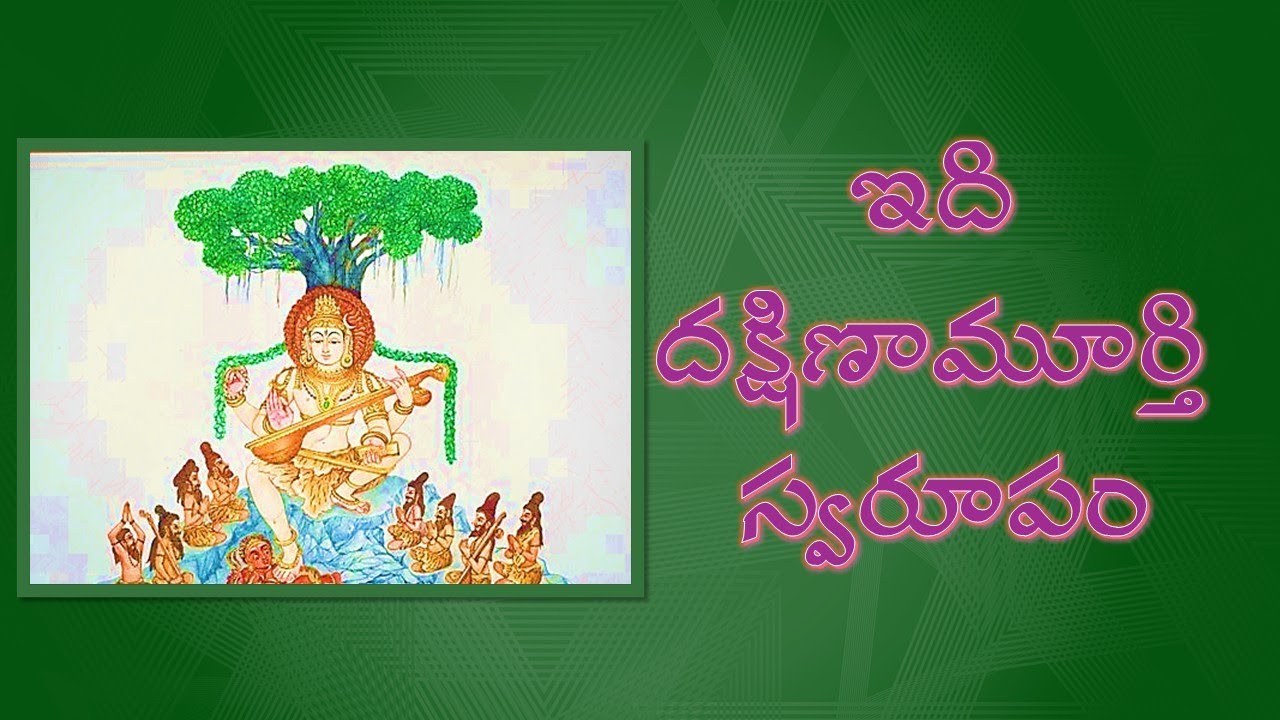 ఇది దక్షిణామూర్తి స్వరూపం Dakṣiṇāmūrti svarūpaṁ The form of Dakshinamurthy