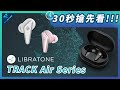 LIBRATONE TRACK Air 真無線藍牙耳機 product youtube thumbnail