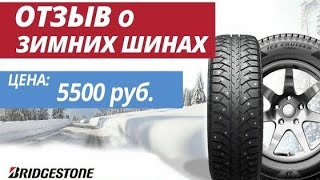 Зимние шины Bridgestone Ice Cruiser 7000S