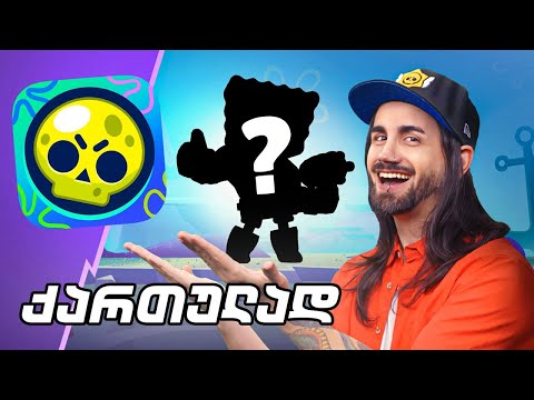 Brawl Talk ქართულად! ახალი ბრაულერი და 6 ჰიპერჩარჯი!
