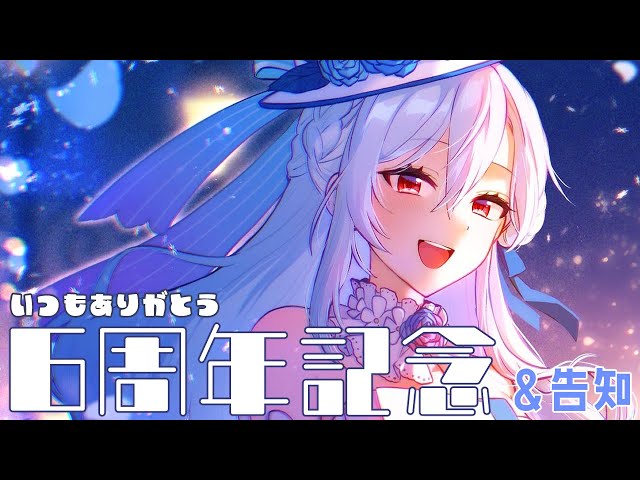 【 6周年記念 】たくさんのありがとうをこめて【にじさんじ / 葉加瀬冬雪 】のサムネイル