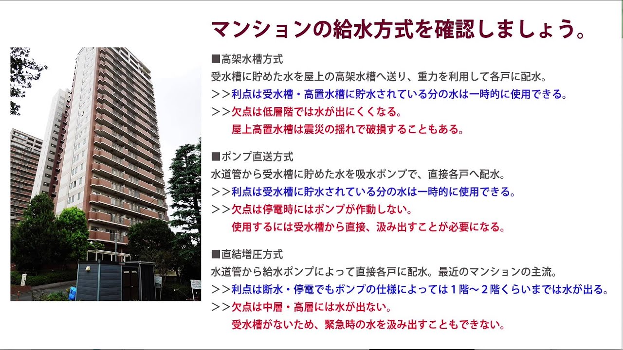 災害への備えはできていますか 自宅マンションの給水方式 そなえる防災塾 Youtube