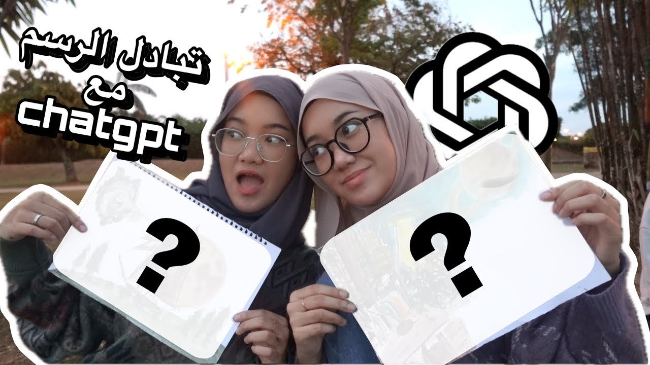 تبادل الرسم بمساعدة chatgpt🤖🎨!!