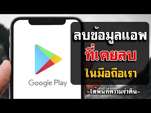วิธีลบข้อมูลแอพที่เคยลบ Google Play - แบบง่ายๆ - YouTube วิธีลบข้อมูลแอพที่เคยลบ Google Play - แบบง่ายๆ - Youtube