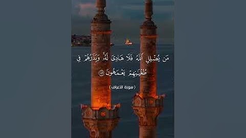 #بلغوا_عني_ولو_آيه بصوت هشام مجدي الآية     ١٨٥ الي ١٨٧ من سورة الأعراف