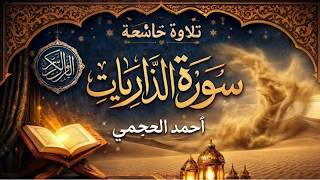 سورة الذاريات  تلاوة خاشعة جدًا | احمد العجمي