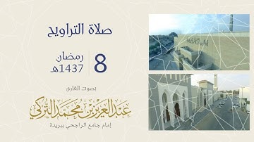 صلاة التراويح ليلة 8 رمضان 1437هـ | القارئ عبد العزيز التركي | جامع الراجحي ببريدة