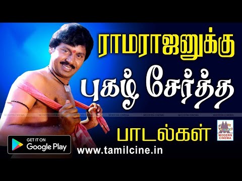 ராமராஜன்-புகழுக்கு-புகழ்-சேர்த்த-மெகாஹிட்-பாடல்கள்-ramarajan-songs