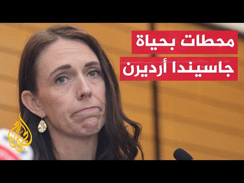 تعرف على أبرز المحطات في حياة رئيسة وزراء نيوزيلندا جاسيندا أرديرن