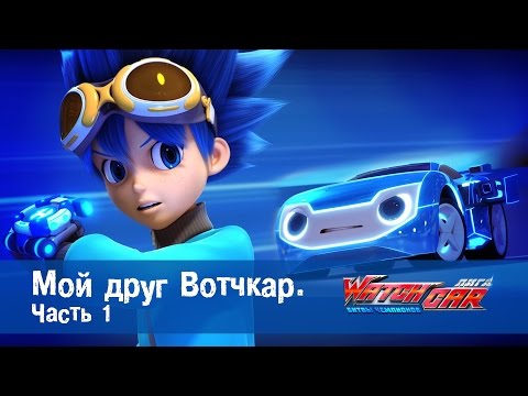 Лига WatchCAR Сезон 1 Эпизод 1 Мой друг Вотчкар 1